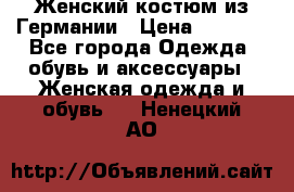 Женский костюм из Германии › Цена ­ 2 000 - Все города Одежда, обувь и аксессуары » Женская одежда и обувь   . Ненецкий АО